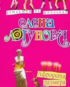 Aphrodite size xxl (soft): Elena Logunova