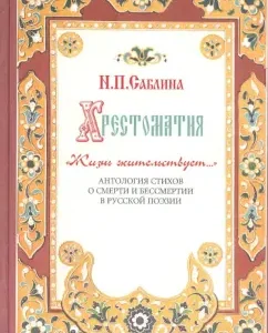 Aquoor "Life lives". Anthology of verses about death and immortality in Russian poetry: Nina Sablin