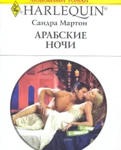 Arab nights: Sandra Marton