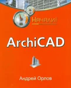 Archicad. Started!: Andrey Orlov