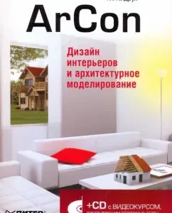Arcon. Interior design and architectural modeling (+CD): Maxim Kidruk
