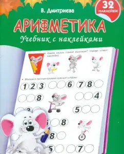 Arithmetic. Textbook with stickers: Valentina Dmitrieva