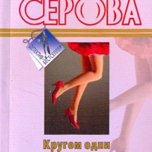 Around one temptation: Marina Serova