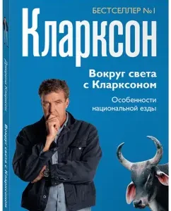 Around the world with Clarkson. Features of national ride: Jeremy Clarkson