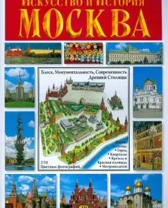 Art and history. Moscow. Album