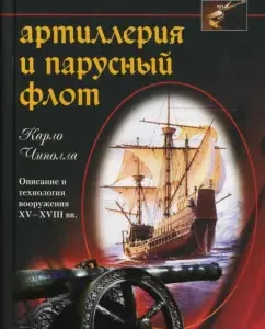 Artillery and sailing. Description and weapons technology of the XV - XVIII centuries: Carlo Chipollah