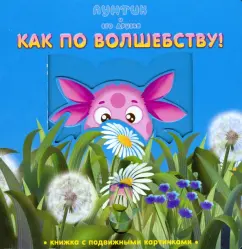 As out of magic! Luntik and his friends