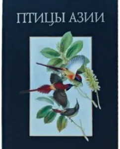 Asia birds (leather+case): John Guld