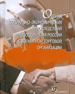 Assessment of the socio-economic consequences of Russia's accession to the WTO: Greenberg