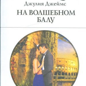 At the Magic Ball: Julia James