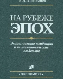 At the turn of the eras. Economic trends and their non -economic consequences: Vladislav Inozemtsev