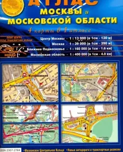 Atlas of Moscow and the Moscow Region (4 cards in 1 atlas)