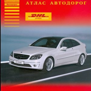 Atlas of Roads of Russia 2/08