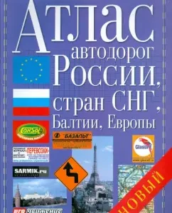 Atlas of Roads of Russia