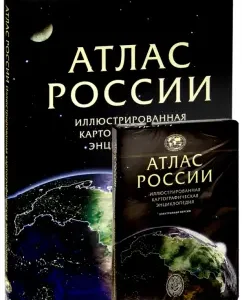 Atlas of Russia. Illustrated cartographic encyclopedia in 2 parts + DVD