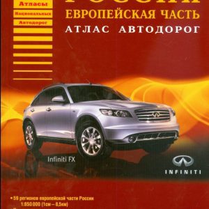 Atlas of roads. European part. Russia