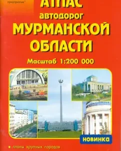 Atlas of roads: Murmansk region 1: 200