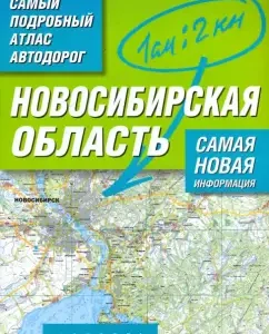 Atlas of roads. Novosibirsk region