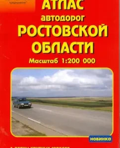 Atlas of roads: Rostov region 1: 200