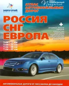 Atlas of roads "Russia