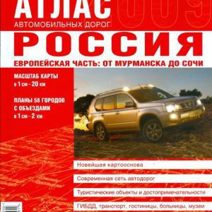 Atlas of roads. Russia. European part: from Murmansk to Sochi