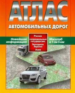 Atlas of roads. Russia
