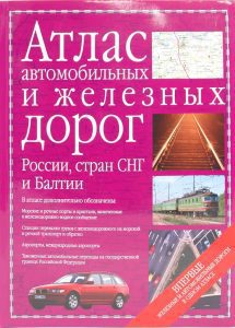 Atlas of roads and railways of Russia