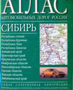 Atlas of roads of Russia. Siberia