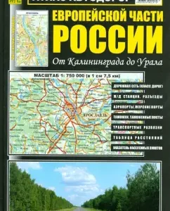 Atlas of roads of the European part of Russia from Kaliningrad to the Urals
