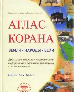 Atlas of the Qur'an. Earth. Peoples. Milestones. Genuine collection of queenic information with cards