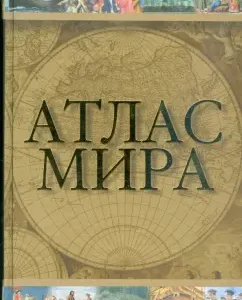 Atlas of the world: Yuri Golubchikov