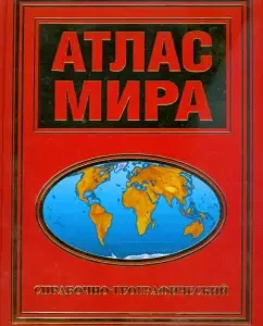 Atlas of the world reference and geographical
