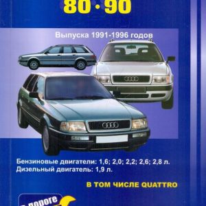 Audi 80 and 90. The release of 1991-1996. Gasoline engines: 1.6; 2.0; 2.2; 2.3; 2.6; 2.8 l.: V. Pokryshkin