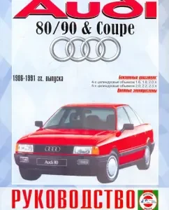 Audi 80/90 repair and operation manual