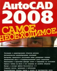 AutoCAD 2008. The most necessary: ​​Victor Pogorelov