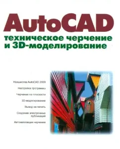 AutoCad. Technical drawing and 3D modeling: Tatyana Klimacheva