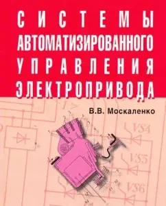 Automated control systems Electrivania: Vladimir Moskalenko