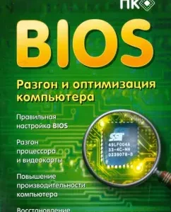 BIOS. Acceleration and optimization of a computer: Alexander Zaika