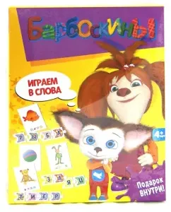 Barboskins. We play words (2313)