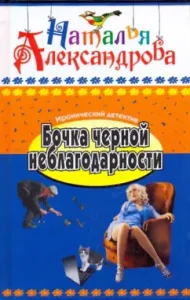 Barrel of black ingratitude: Natalia Alexandrova