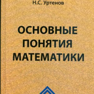 Basic concepts of mathematics: Textbook: Nauruz Urtenov