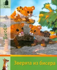 Bead animals: Ingrid Morace