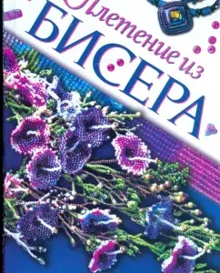 Bead weaving. Creative techniques