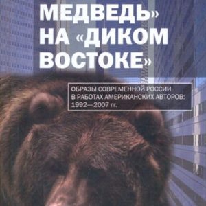 "Bear Bear" in the "Wild East" (images of modern Russia in the works of American authors): Batalov