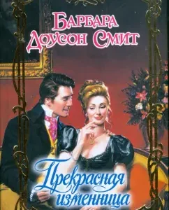 Beautiful traitor: Barbara Smith