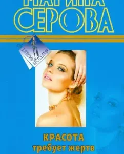Beauty requires victims: Marina Serova