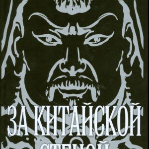 Behind the Chinese wall: Konstantin Penzev