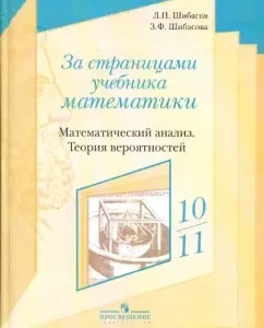Behind the pages of the mathematics textbook: mathematical analysis. Probability theory. Grade 10-11: Shibasov