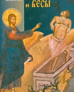 Besnovable and demons. Metrophoric Archpriest Alexander: Alexander Vvedensky