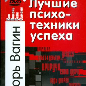 Best Psychotechnics of Success (+DVD): Igor Vagin